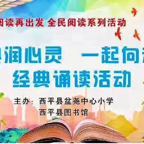 盆尧中心小学“经典润心灵，一起向未来”经典诵读活动