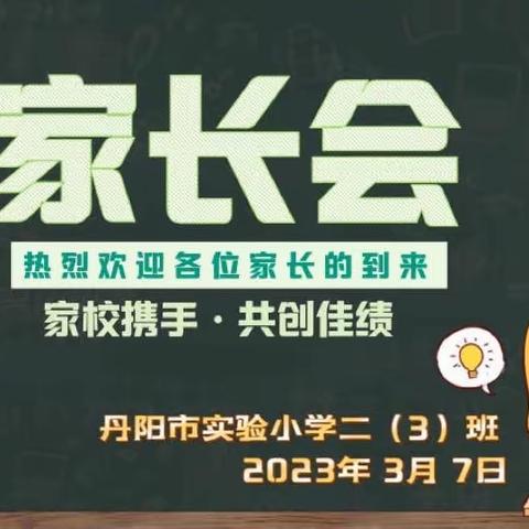 以爱赴约，共育未来——丹阳市实验小学二（3）班家长会