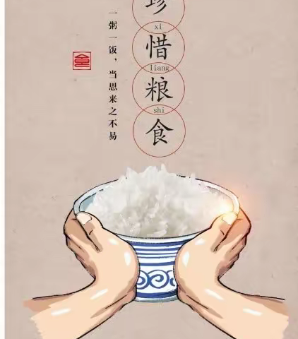 节约一粒粮，我们在行动——城南幼儿园节约粮食倡议书