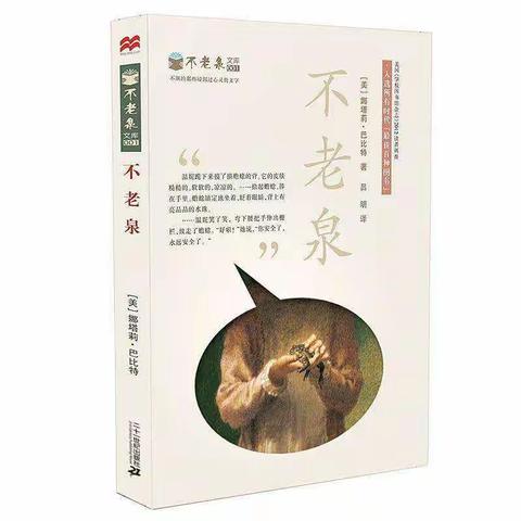 如果可以长生不老--记洋迳小学五年级《不老泉》导读课