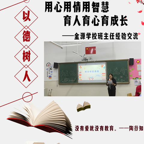 用心用情用智慧　育人育心育成长——金源学校班主任经验交流