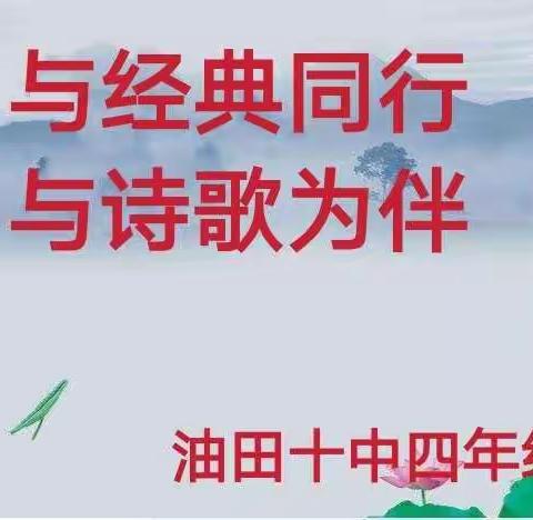 与经典同行，与诗歌为伴