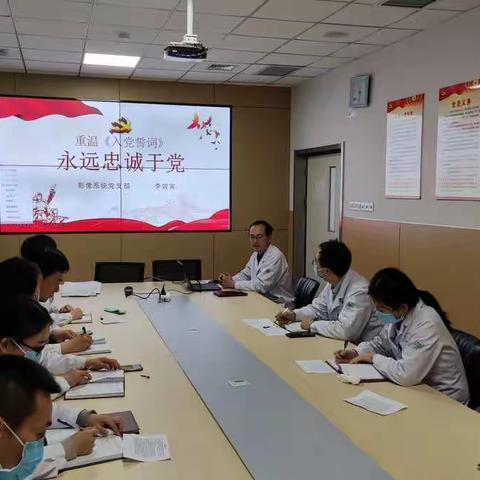 聊城市第三人民医院影像系统党支部开展《重温入党誓词、永远忠诚于党》主题党日活动