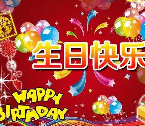 生日快乐 ！ 让我为你祝福，让我为你欢笑，因为在你生日的今天，我的内心也跟你一起的欢腾、快乐。