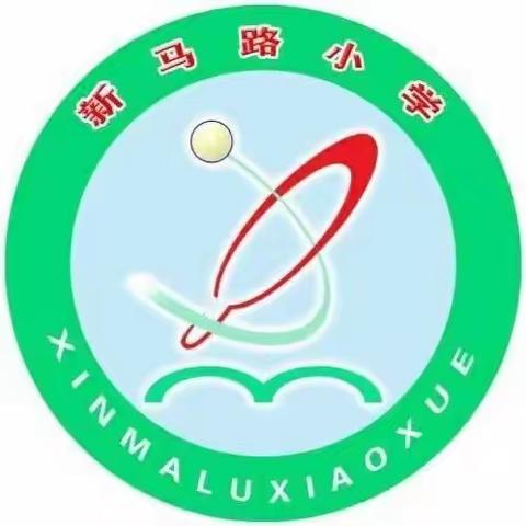 共同抗疫，携手未来！——新马路小学致家长一封信！