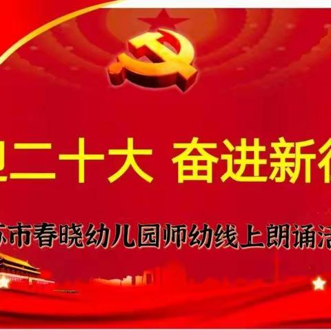 “喜迎二十大 奋进新征程”——乌苏市春晓幼儿园师幼线上诵读活动(第二期)