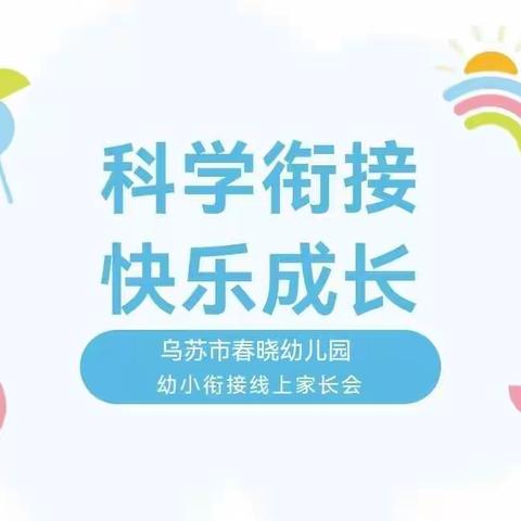 科学衔接，快乐成长——乌苏市春晓幼儿园幼小衔接线上家长会