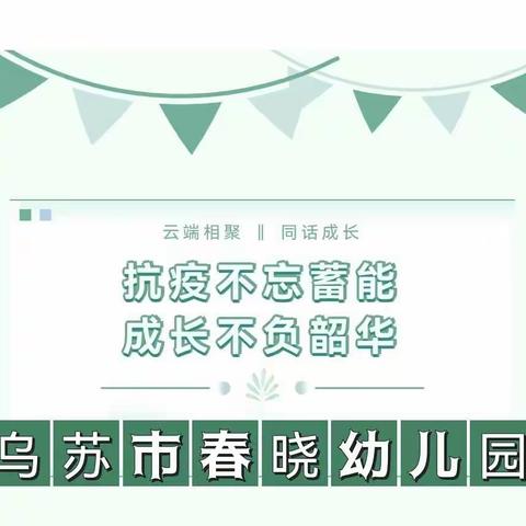 “云端蓄能，专业提升”乌苏市春晓幼儿园开展线上教研活动