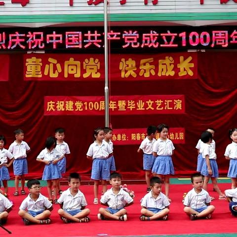 “童心向党，快乐成长”庆祝建党100周年暨毕业文艺汇演（下集）