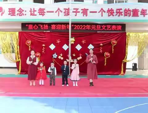 “童心飞扬，喜迎新年”2022年元旦文艺表演(上)