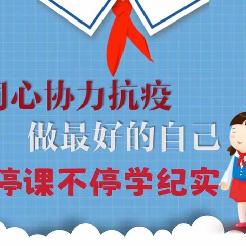 同心协力抗疫，做最好的自己——泉山路小学停课不停学纪实