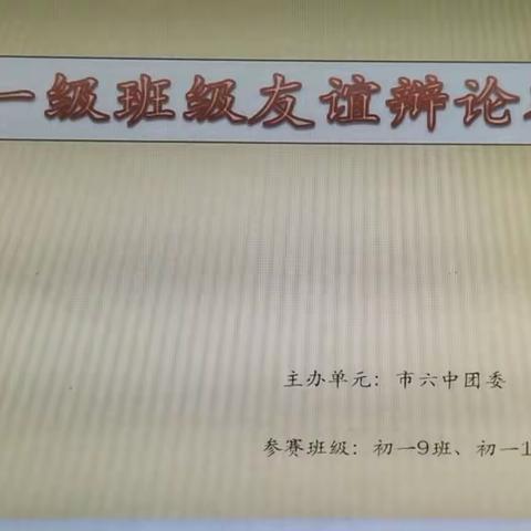 廉江市六中初一级班级友谊辩论赛