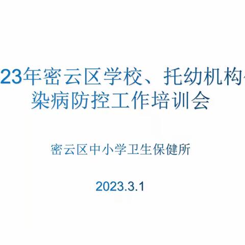 2023年密云区学校、托幼机构传染病防控工作培训会