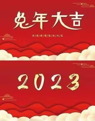 欢声笑语辞旧岁，红红火火过新年——总十庄学区春节美篇