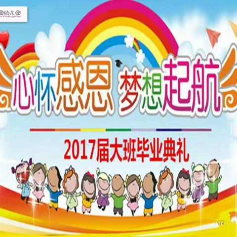 金沙馨园幼儿园2017届大班毕业典礼邀请函