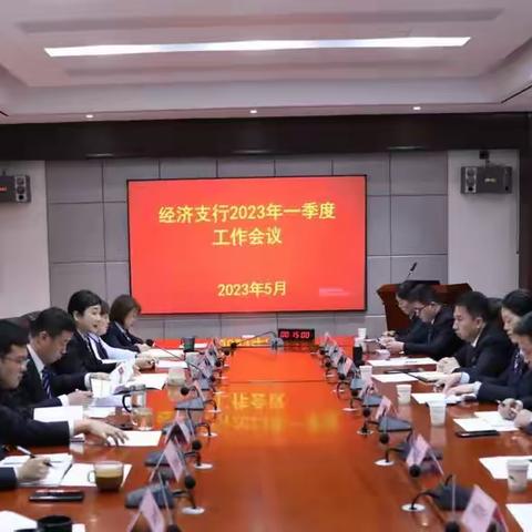 经济支行召开2023年一季度工作会议