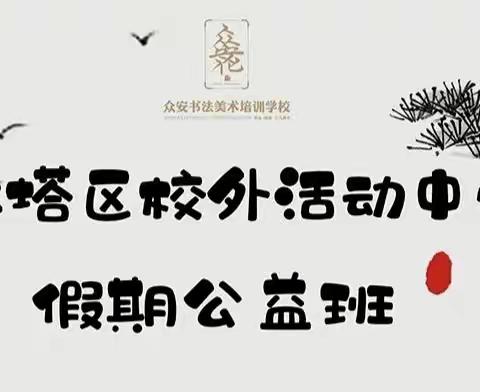 众安培训学校暑假公益班·致力传统教育，弘扬中华文化