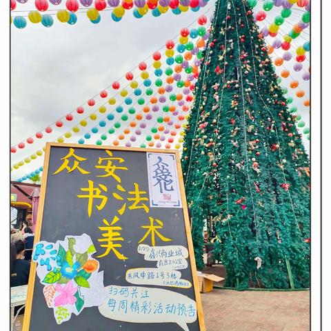 众安书法美术·花永生，爱永恒，“教师节”快乐！🎉🎉🎉