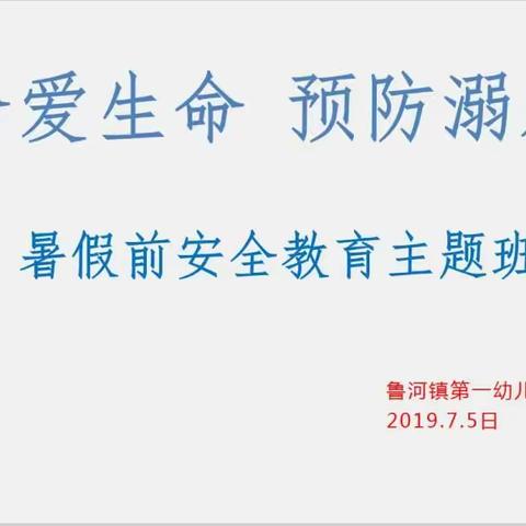 鲁河镇第一幼儿园暑假前防溺水安全教育宣传花絮