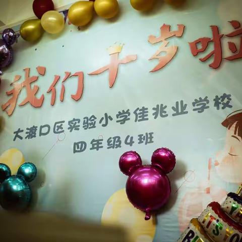 拾阶而上 逐梦追光 ——佳兆业2018年4班十岁成长礼