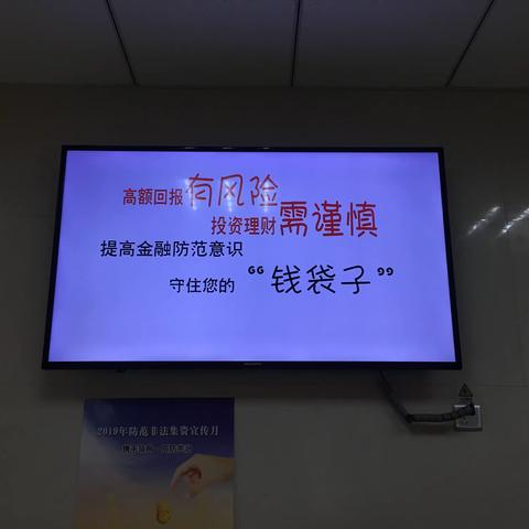 团结支行营业室开展“支付安全和防范电信网络新型欺诈”宣传活动