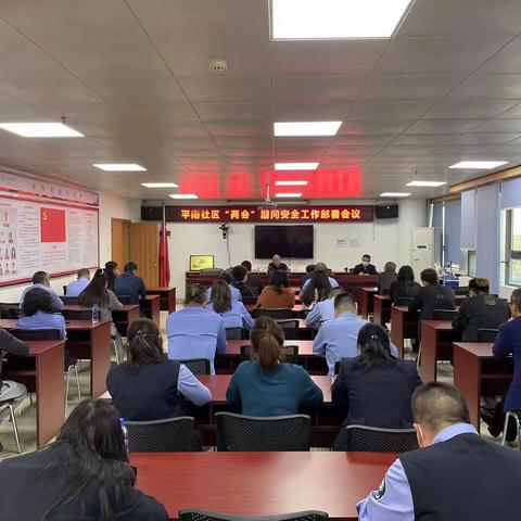 织密防护网 筑牢安全墙——平南社区展开“两会”期间安全工作部署会议