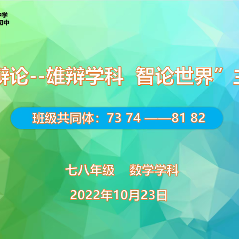 千机善辩，一鸣惊人——10月“辩论:雄辩学科，智论世界”学生辩论赛班级7374共同体数学学科