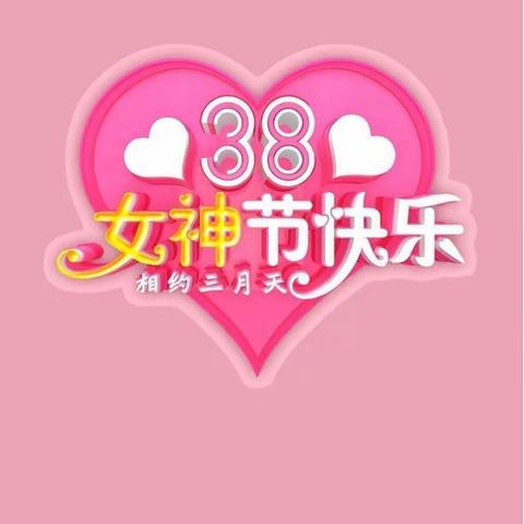 “致敬每一位女性🤦🏻‍♀️”怀文中学附属幼儿园中二班三八女神节系列活动