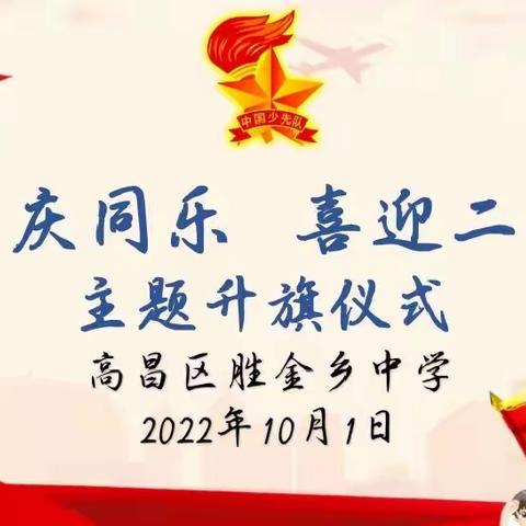 与国庆同乐，喜迎二十大