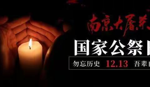 国家公祭日，缅怀永不忘