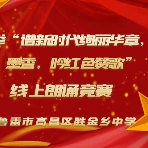 五育并举“谱新时代绚丽华章，品诗意墨香，吟红色赞歌”系列活动