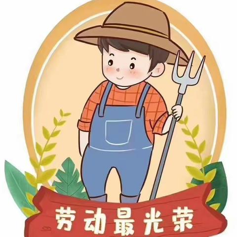 以“劳”树德 ， 以“劳”育美！