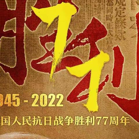 铭记历史勿忘国耻 · 红色基因代代相传——湛江市第十五小学纪念抗日战争胜利77周年主题活动