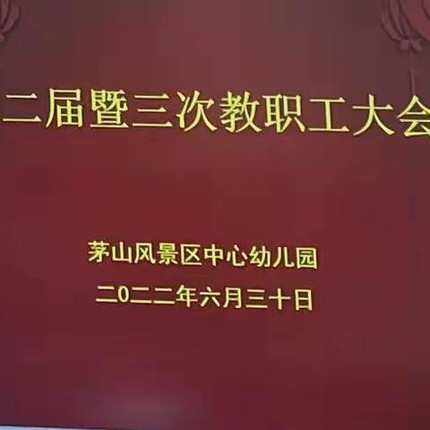 句容市茅山风景区中心幼儿园第二届暨二次教职工大会