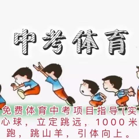 2021镇江市体育中考项目免费技术指导(只针对俱乐部曾经的老学员)。