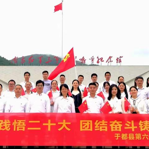 学思践悟二十大   团结奋斗铸辉煌——于都县第六小学党支部主题党日活动