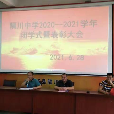 隔川中学举行2020-2021学年闭学式暨表彰大会