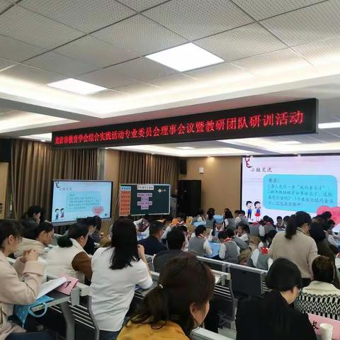 龙岩市教育学会综合实践活动专业委员会理事会暨教研团队研训活动（二）