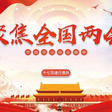 学习两会精神 凝聚奋进力量