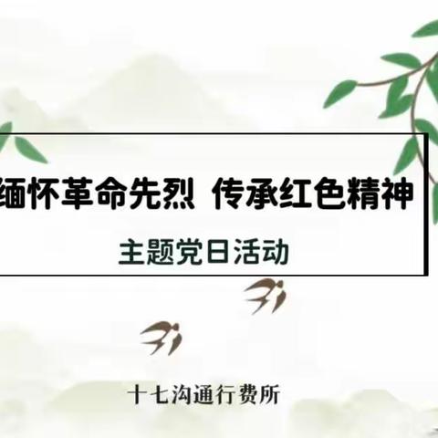 缅怀革命先烈 赓续红色血脉 汲取奋进力量