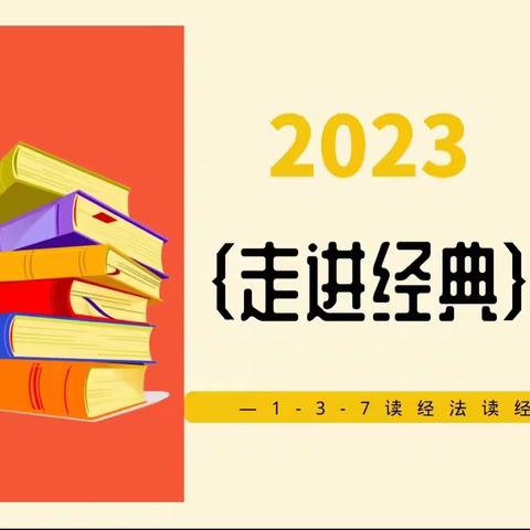 1-3-7读经法读经第1周
