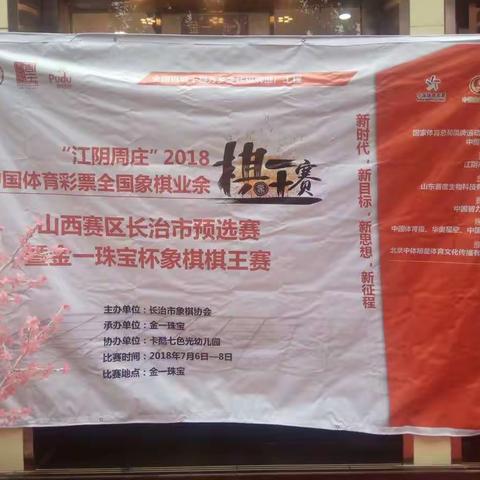 长治市金一珠宝杯象棋棋王赛
