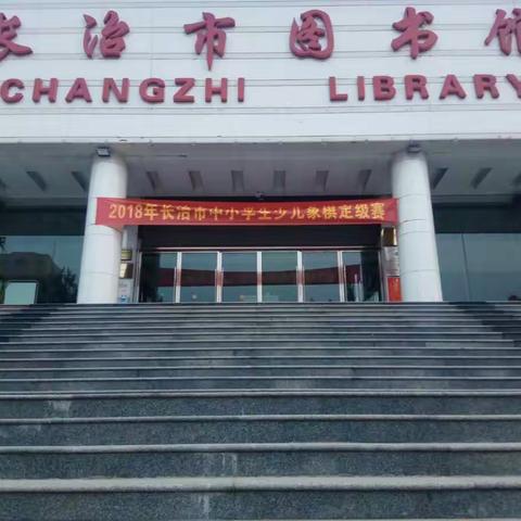 长治市2018年中小学生幼儿象棋定级赛留念
