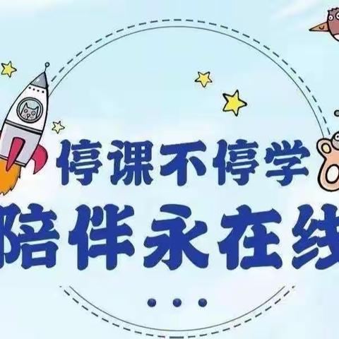 童心战“疫” 趣味居家——王团镇大沟沿村幼儿园线上游戏活动