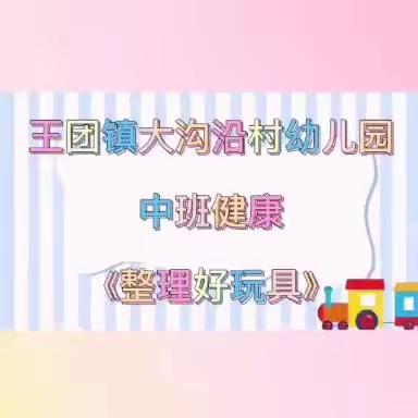 “疫”起努力，线上相伴———王团镇大沟沿村幼儿园线上教