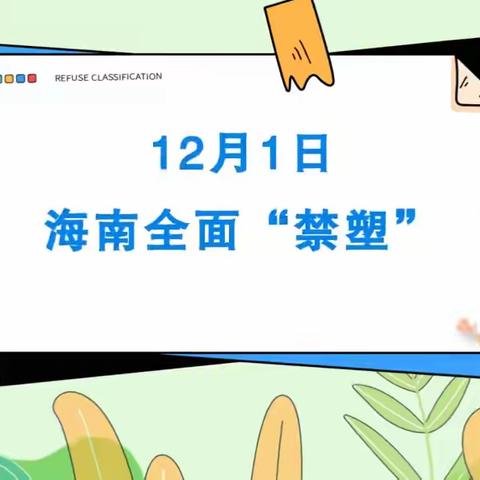 海口禁塑在行动，绿色生活伴我行，——武警幼儿园禁塑主题教育活动