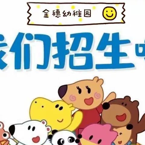 金穗幼稚园2022年春季招生开始啦😊