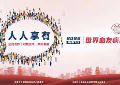 世界血友病日，关爱我们身边的“玻璃人”