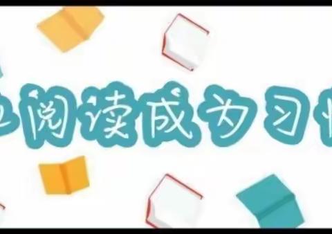 “阅读正当时 幸福伴成长”——津南十二幼中三班读书月成果展示