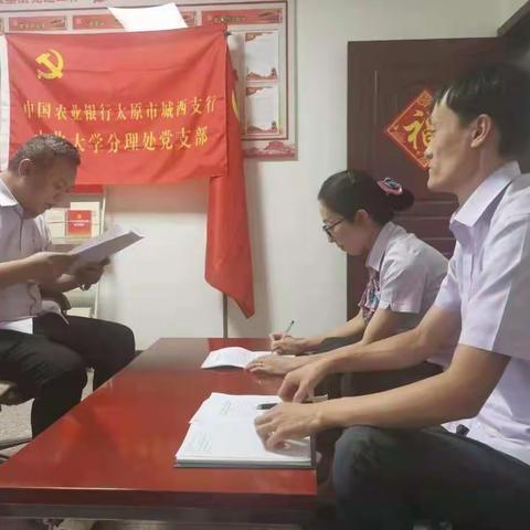 中北大学分理处党支部召开党史学习教育专题组织生活会